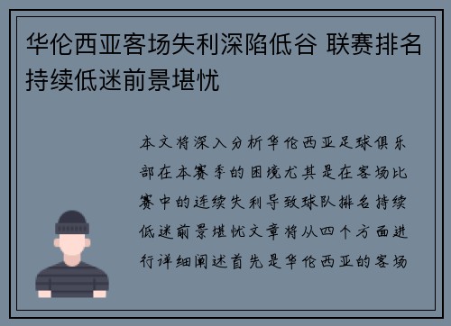 华伦西亚客场失利深陷低谷 联赛排名持续低迷前景堪忧