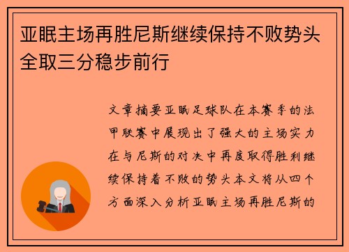 亚眠主场再胜尼斯继续保持不败势头全取三分稳步前行