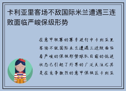 卡利亚里客场不敌国际米兰遭遇三连败面临严峻保级形势