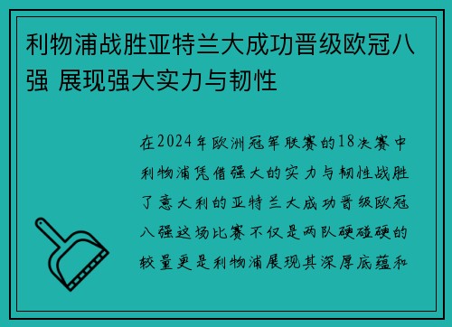 利物浦战胜亚特兰大成功晋级欧冠八强 展现强大实力与韧性