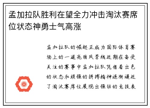 孟加拉队胜利在望全力冲击淘汰赛席位状态神勇士气高涨