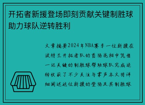 开拓者新援登场即刻贡献关键制胜球助力球队逆转胜利