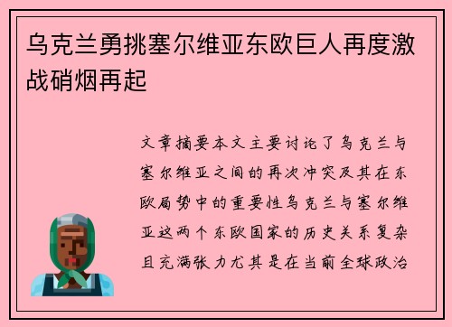 乌克兰勇挑塞尔维亚东欧巨人再度激战硝烟再起