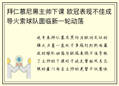 拜仁慕尼黑主帅下课 欧冠表现不佳成导火索球队面临新一轮动荡
