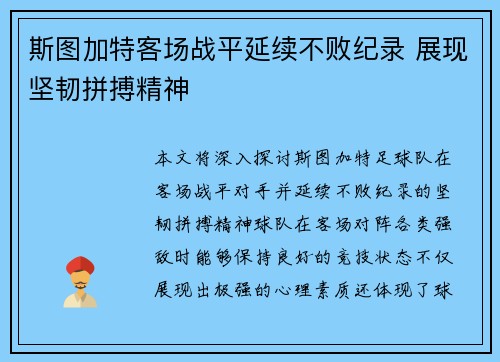 斯图加特客场战平延续不败纪录 展现坚韧拼搏精神