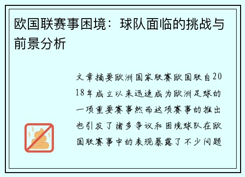 欧国联赛事困境：球队面临的挑战与前景分析