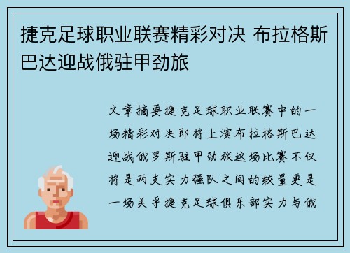 捷克足球职业联赛精彩对决 布拉格斯巴达迎战俄驻甲劲旅