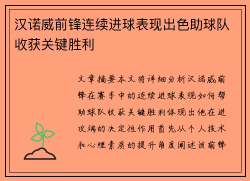 汉诺威前锋连续进球表现出色助球队收获关键胜利