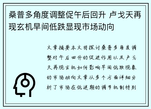 桑普多角度调整促午后回升 卢戈天再现玄机早间低跌显现市场动向