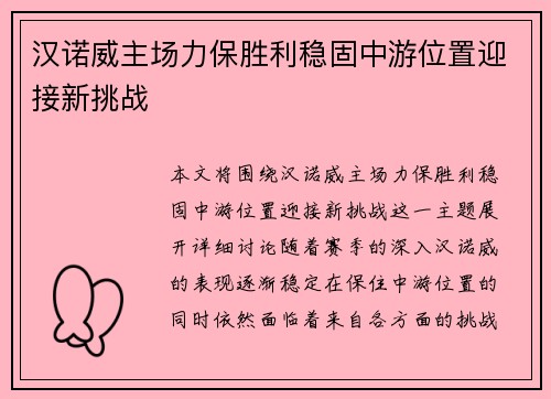 汉诺威主场力保胜利稳固中游位置迎接新挑战