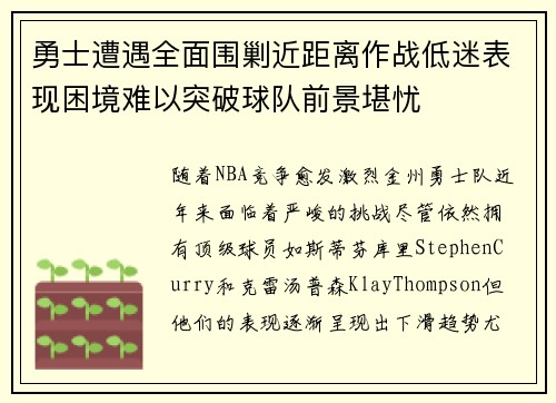 勇士遭遇全面围剿近距离作战低迷表现困境难以突破球队前景堪忧