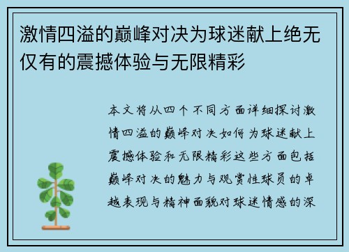 激情四溢的巅峰对决为球迷献上绝无仅有的震撼体验与无限精彩