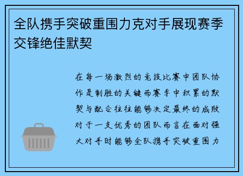 全队携手突破重围力克对手展现赛季交锋绝佳默契