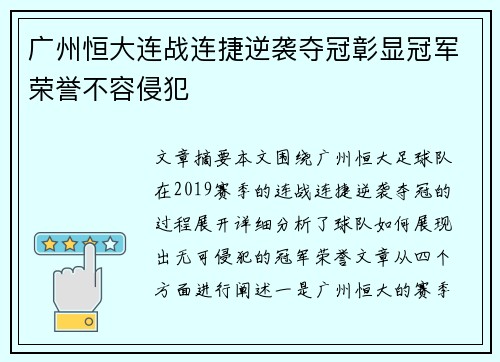广州恒大连战连捷逆袭夺冠彰显冠军荣誉不容侵犯