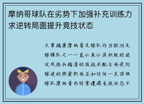 摩纳哥球队在劣势下加强补充训练力求逆转局面提升竞技状态