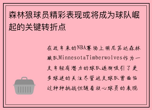 森林狼球员精彩表现或将成为球队崛起的关键转折点