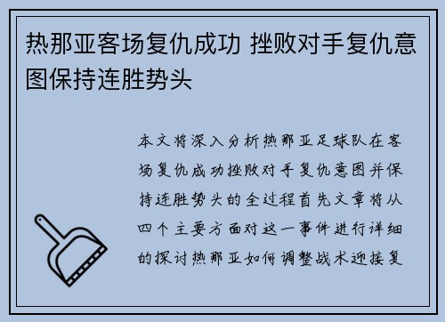 热那亚客场复仇成功 挫败对手复仇意图保持连胜势头