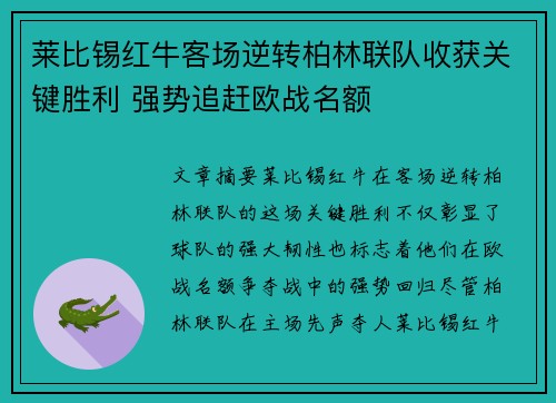 莱比锡红牛客场逆转柏林联队收获关键胜利 强势追赶欧战名额
