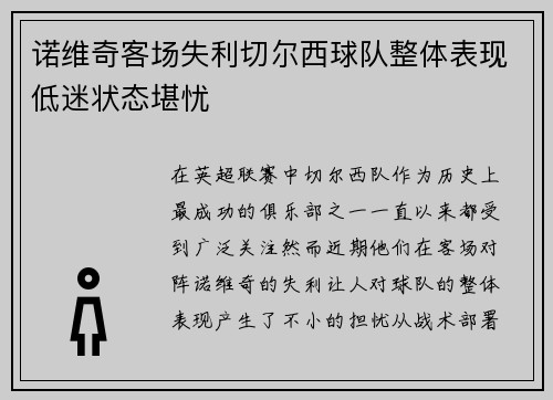 诺维奇客场失利切尔西球队整体表现低迷状态堪忧
