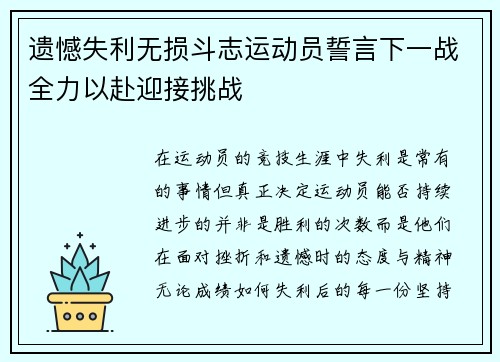 遗憾失利无损斗志运动员誓言下一战全力以赴迎接挑战