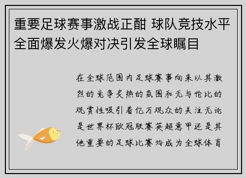 重要足球赛事激战正酣 球队竞技水平全面爆发火爆对决引发全球瞩目