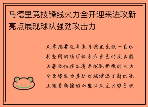 马德里竞技锋线火力全开迎来进攻新亮点展现球队强劲攻击力