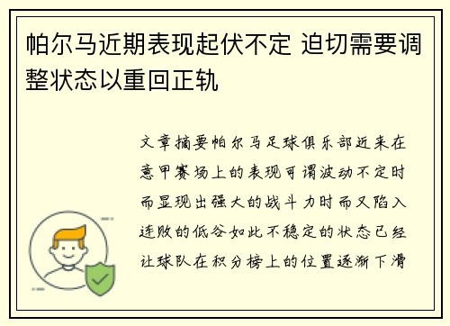 帕尔马近期表现起伏不定 迫切需要调整状态以重回正轨