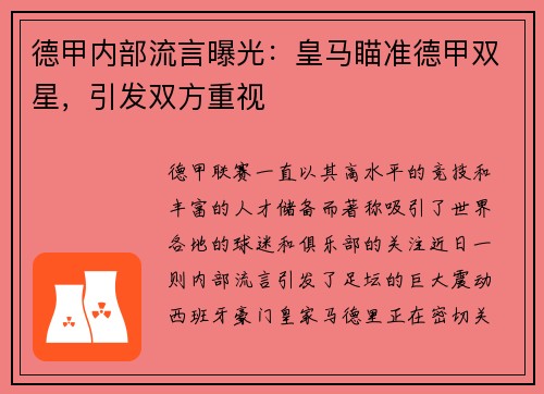 德甲内部流言曝光：皇马瞄准德甲双星，引发双方重视
