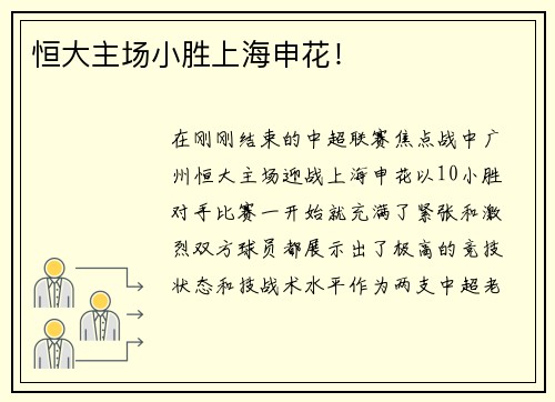 恒大主场小胜上海申花！