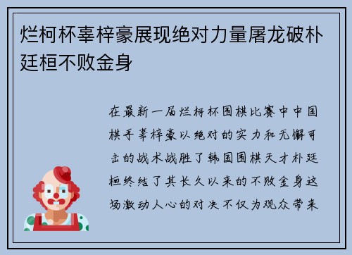 烂柯杯辜梓豪展现绝对力量屠龙破朴廷桓不败金身