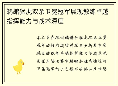 鹈鹕猛虎双杀卫冕冠军展现教练卓越指挥能力与战术深度