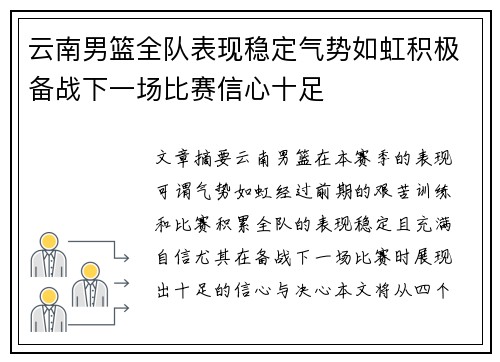 云南男篮全队表现稳定气势如虹积极备战下一场比赛信心十足