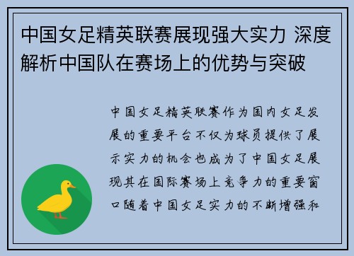 中国女足精英联赛展现强大实力 深度解析中国队在赛场上的优势与突破