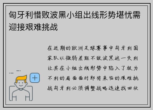 匈牙利惜败波黑小组出线形势堪忧需迎接艰难挑战