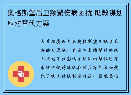 奥格斯堡后卫频繁伤病困扰 助教谋划应对替代方案