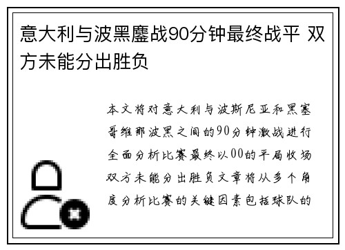 意大利与波黑鏖战90分钟最终战平 双方未能分出胜负