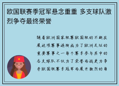 欧国联赛季冠军悬念重重 多支球队激烈争夺最终荣誉