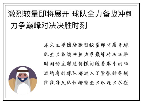 激烈较量即将展开 球队全力备战冲刺 力争巅峰对决决胜时刻