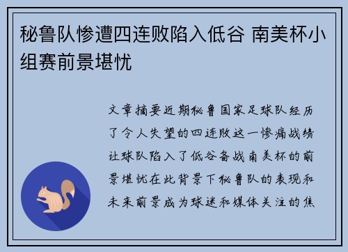 秘鲁队惨遭四连败陷入低谷 南美杯小组赛前景堪忧