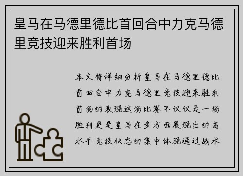 皇马在马德里德比首回合中力克马德里竞技迎来胜利首场