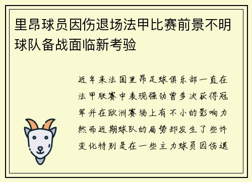 里昂球员因伤退场法甲比赛前景不明球队备战面临新考验