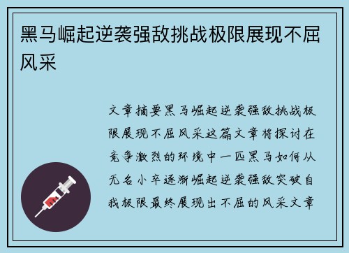 黑马崛起逆袭强敌挑战极限展现不屈风采