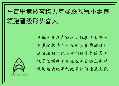 马德里竞技客场力克曼联欧冠小组赛领跑晋级形势喜人