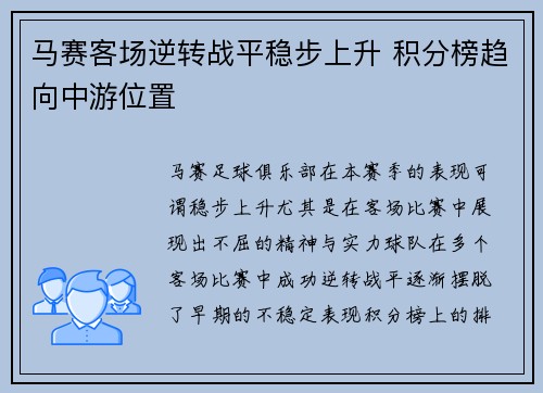 马赛客场逆转战平稳步上升 积分榜趋向中游位置