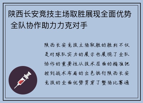 陕西长安竞技主场取胜展现全面优势 全队协作助力力克对手