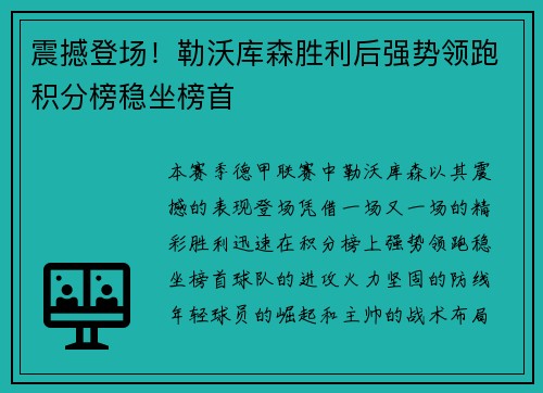 震撼登场！勒沃库森胜利后强势领跑积分榜稳坐榜首
