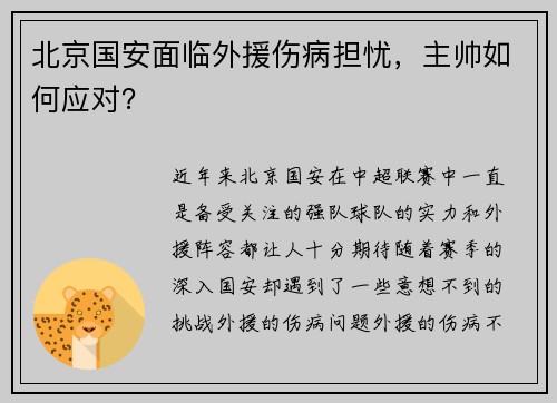 北京国安面临外援伤病担忧，主帅如何应对？