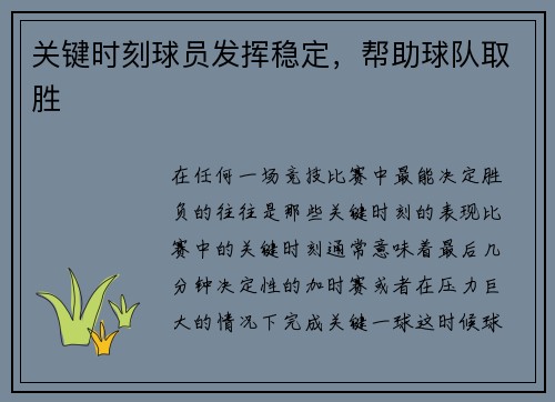 关键时刻球员发挥稳定，帮助球队取胜