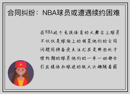 合同纠纷：NBA球员或遭遇续约困难