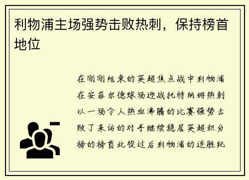 利物浦主场强势击败热刺，保持榜首地位